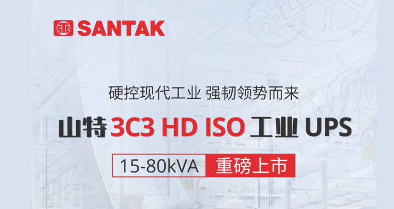 聚力工業(yè)，強(qiáng)勢(shì)煥新！山特 3C3 HD ISO UPS 新品隆重登場(chǎng)