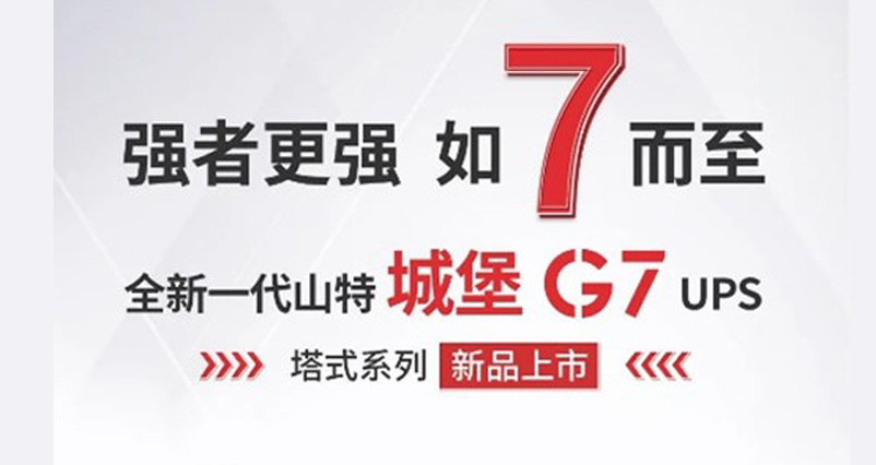 小功率頂流歸來！山特城堡 G7 塔式系列 UPS 重磅發(fā)布