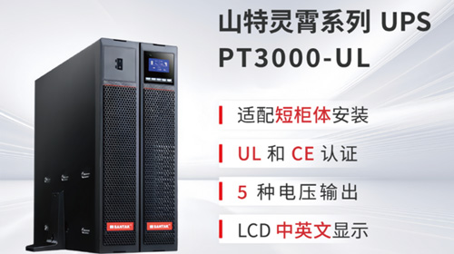新品上市 | 山特“風(fēng)光儲(chǔ)”專用 UPS PT3000 UL 重磅首發(fā)！