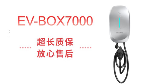 充電自由 | 山特家用充電樁 EV-BOX 7000 滿電上市！