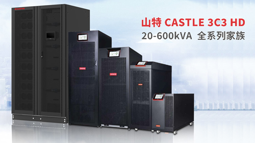 勢不可擋，全面迸發(fā)！山特 3C3 HD 20-600kVA UPS 全家族正式集結(jié)