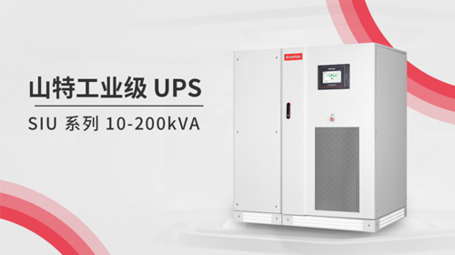 燃夏UPS 用山特 | 燃夏硬核新品，山特高可靠 SIU 系列工業(yè)級 UPS 重磅上市！